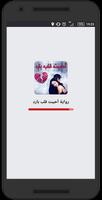 رواية أحببت قلب بارد Plakat