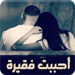 رواية احببت فقيرة - رواية كاملة