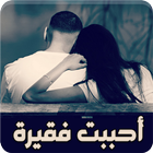 رواية احببت فقيرة - رواية كاملة ícone