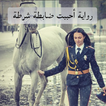 رواية أحببت ضابطة شرطة كاملة