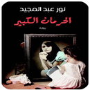 رواية احببت غريب بدون انترنت APK