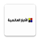 الاحبار العالمية APK