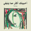 رواية أحببتك أكثر مما ينبغي