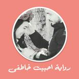 رواية احببت خاطفى