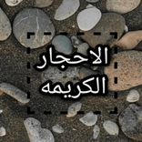 الاحجار الكريمه