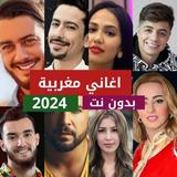 100 اغاني مغربية بدون نت 2024 icône