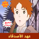 عهد الأصدقاء - رسوم متحركة - ج APK