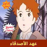عهد الأصدقاء иконка
