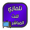 تلفازي للبث المباشر APK