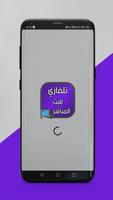 تلفازي الملصق