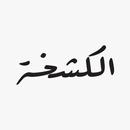 Al Kashkha APK