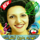 جديد عهديه بدون اينترنيت - Ahdiyeh Songs APK