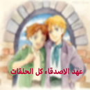 عهد الاصدقاء كل الحلقات APK