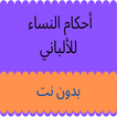 أحكام النساء للألباني