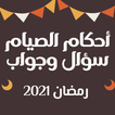 احكام الصيام - سؤال وجواب 2021