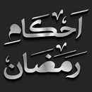 Ramadan Kareem - Ahkam Fazail APK