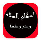 أحكام الصلاة وشروطها