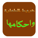 أحكام الطهارة APK