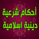 أحكام شرعية دينية اسلامية APK