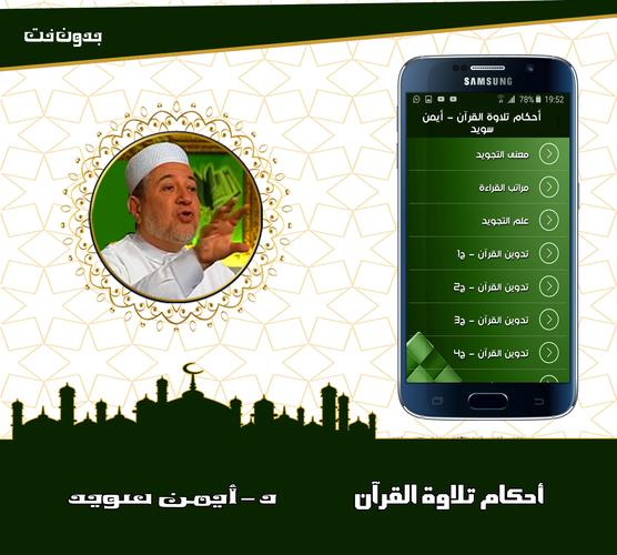 أحكام تلاوة القرآن الكريم بدون انترنت أيمن سويد Pour Android Telechargez L Apk