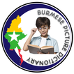 မြန်မာ့ပုံပြအဘိဓာန် Burmese Picture Dictionary