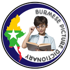 မြန်မာ့ပုံပြအဘိဓာန် Burmese Picture Dictionary icône