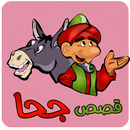 قصص جحا - بدون انترنت APK