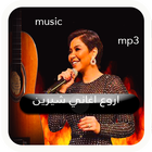 اغاني شيرين icon