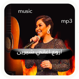 اغاني شيرين icon