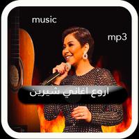 اغاني شيرين screenshot 3