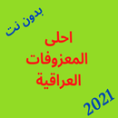 ارقى المعزوفات العراقية APK