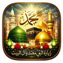 APK زيارة النبي محمد وال البيت