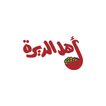 Ahl Aldera | أهل الديرة