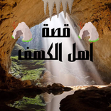 سورة الكهف مكتوبة بخط كبير