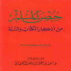 حصن المسلم آئیکن