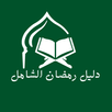 دليل رمضان الشامل APK