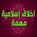 اخلاق إسلامية مهمة APK