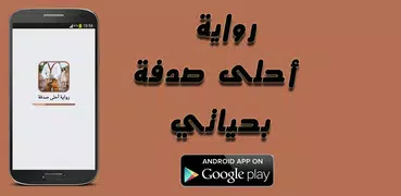 رواية أحلى صدفة بحياتي - كاملة 2018