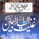 Ghunyat al-Talibeen Urduغنیہ APK