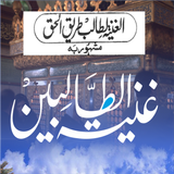 Ghunyat al-Talibeen Urduغنیہ icon