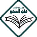 Majmoa e Kutub eIlm e Nahw