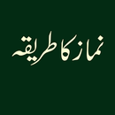 namaz ka tareeqa urduآسان نماز aplikacja