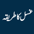 Ghusl ka Tariqa غسل کا طریقہ aplikacja