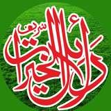Dalail ul Khairatدلائل الخیرات icon