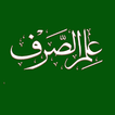 ilm us Sarf علم الصرف