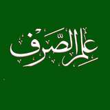 ilm us Sarf علم الصرف icon