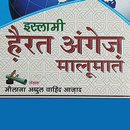 इस्लामी है़रत अंगेज़ मालूमात aplikacja