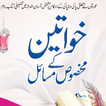 Khawateen Ke Makhsoos Masail آئیکن