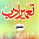 Tameer e Adab | تعمیر ادب مکمل aplikacja