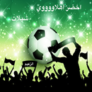 اخضر اهلاوي - شيلات APK